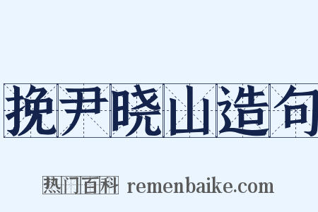 挽尹晓山造句是什么意思的图片